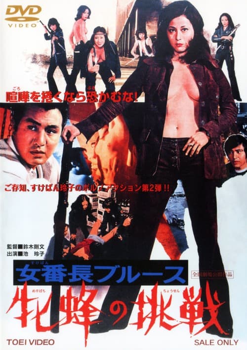 ゲオ公式通販サイト/ゲオオンラインストア【中古】女番長ブルース 牝蜂