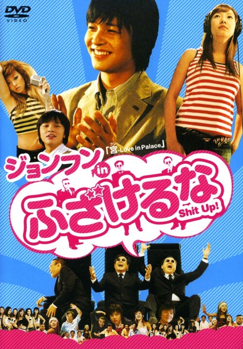 【中古】ジョンフン in ふざけるな! 【DVD】/John−Hoon