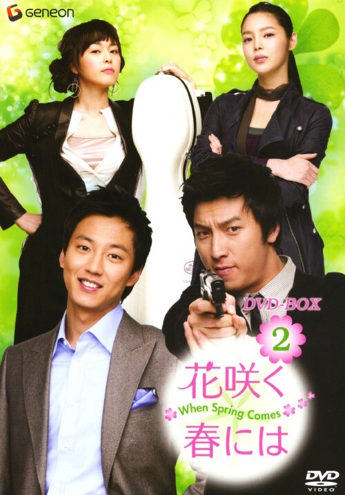 【中古】2.花咲く春には BOX 【DVD】/パク・コニョン
