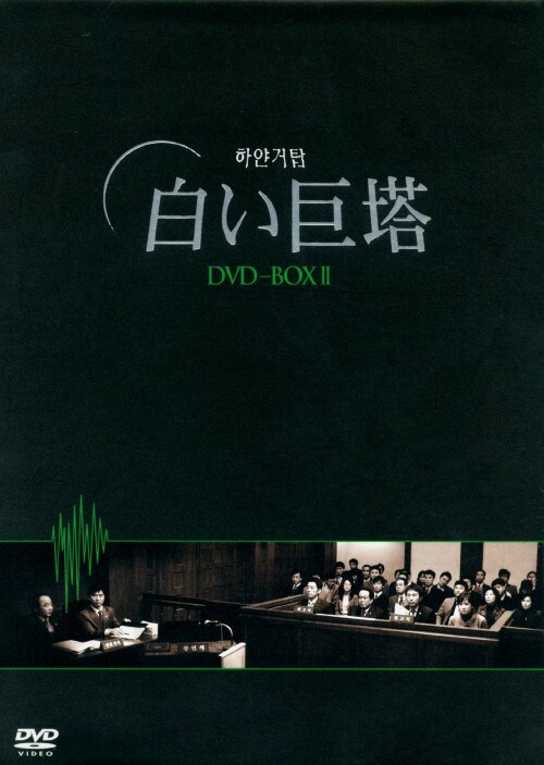 【中古】2.白い巨塔 (韓TV) BOX 【DVD】/キム・ミョンミン