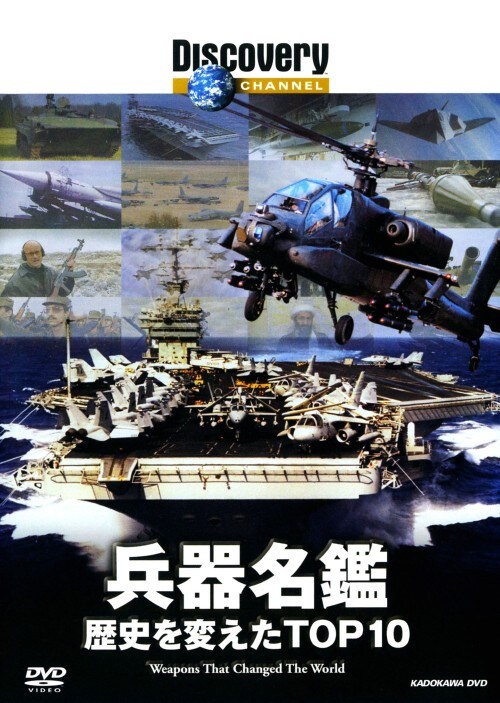 【中古】ディスカバリーチャンネル 兵器名鑑 歴史を変…TOP10 【DVD】