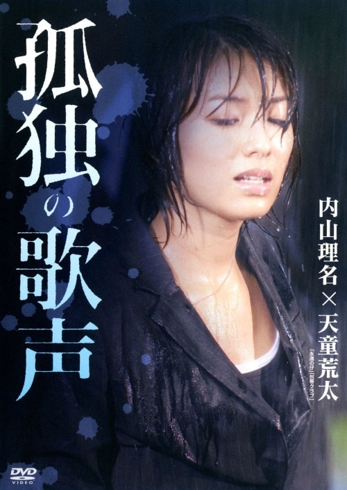 【中古】孤独の歌声 【DVD】/内山理名