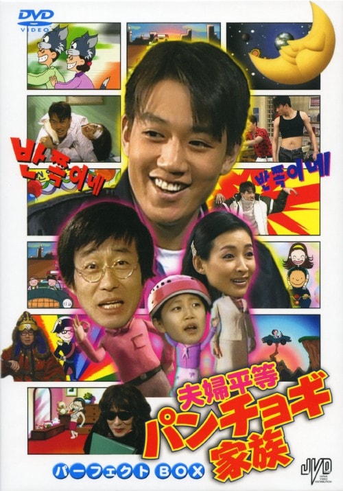 【中古】夫婦平等パンチョギ家族 パーフェクトBOX 【DVD】/キム・チャンワン