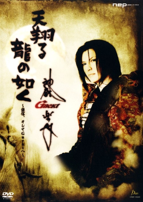 天翔る龍の如く DVD GACKT