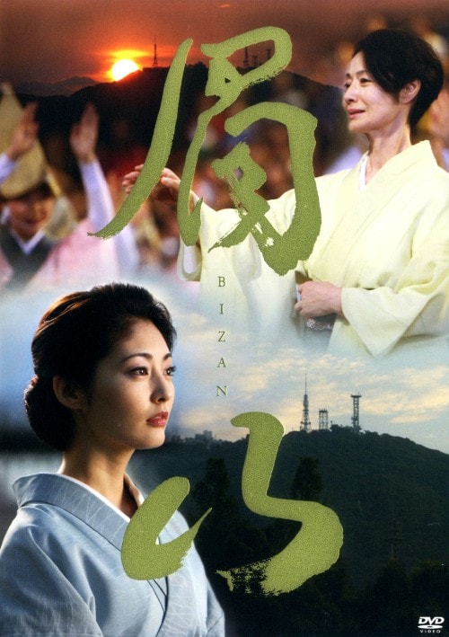 【中古】眉山−BIZAN− 【DVD】/常盤貴子