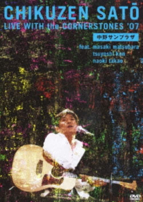 �y���ÁzLIVE WITH the CORNERSTONES�f07����T���v�� �yDVD�z�^�����|�P
