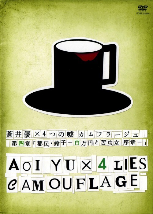 【中古】4.蒼井優×4つの嘘 カムフラージュ 都民…(完) 【DVD】/蒼井優