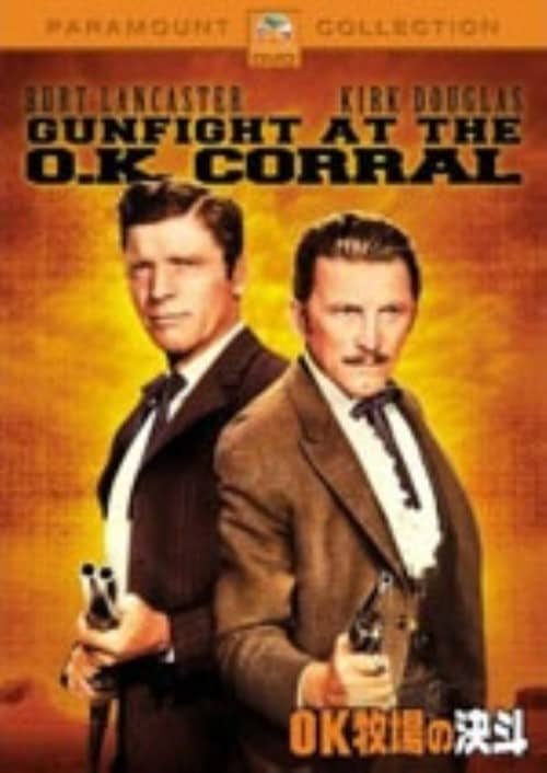 【中古】OK牧場の決斗 【DVD】/バート・ランカスター
