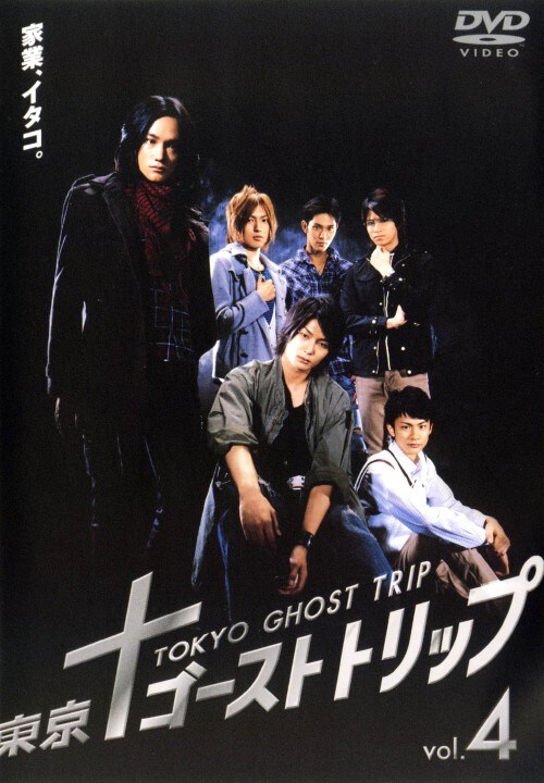 【新品DVD】東京ゴーストトリップ 全4巻セット 東宝 ゲオ公式通販サイト/ゲオオンラインストア【中古】4．東京
