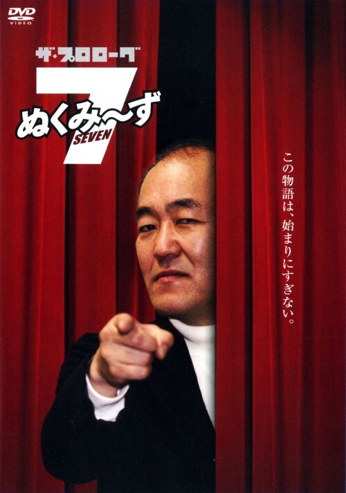 【中古】ザ・プロローグ ぬくみ〜ず7 【DVD】/温水洋一