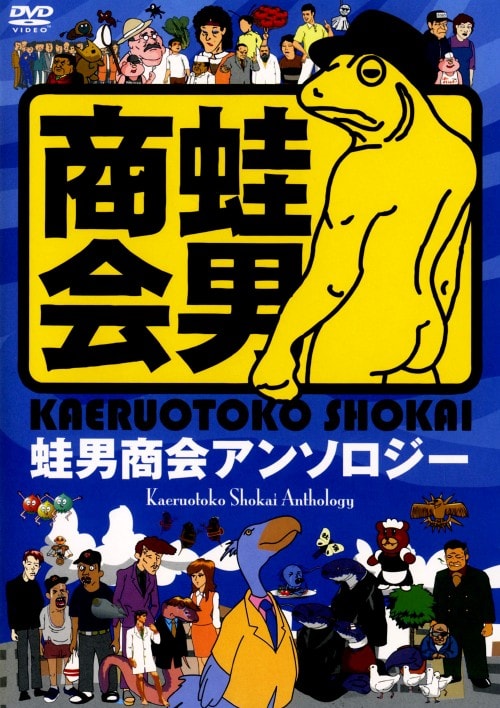 ゲオ公式通販サイト/ゲオオンラインストア【中古】蛙男商会