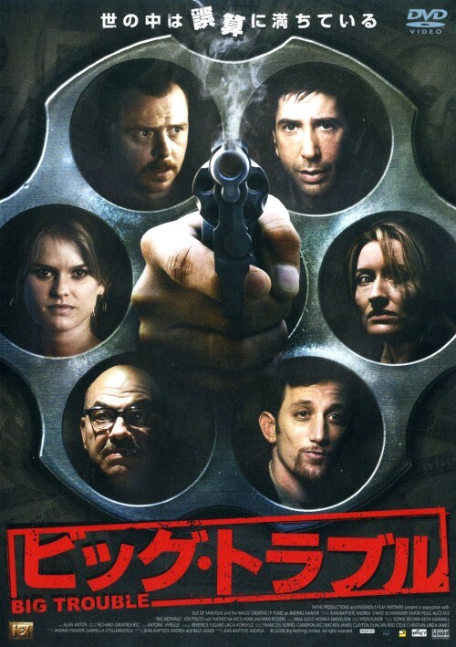 【中古】ビッグ・トラブル (2006)【DVD】/デヴィッド・シュワイマー