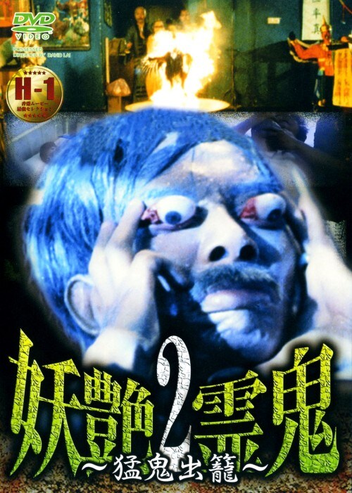 【中古】2.妖艶霊鬼 (完) 【DVD】/ウン・ピシャ