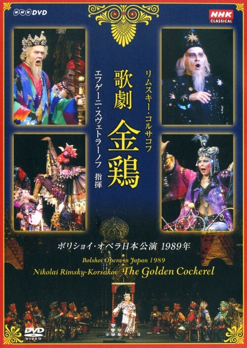 【中古】リムスキー・コルサコフ:歌劇 金鶏 指揮 エフゲー・スヴェト…【DVD】/エフゲニー・スヴェトラーノフ