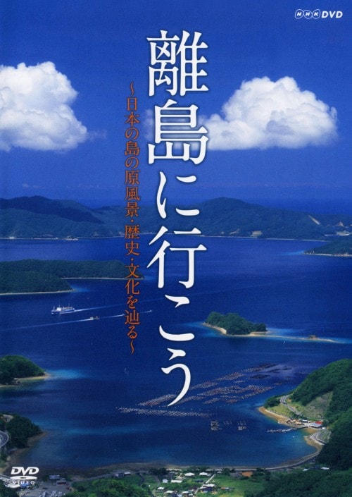 【中古】離島に行こう 日本の島の原風景・歴史・文…【DVD】