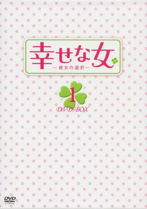 【中古】1.幸せな女−彼女の選択− BOX 【DVD】/ユン・ジョンヒ