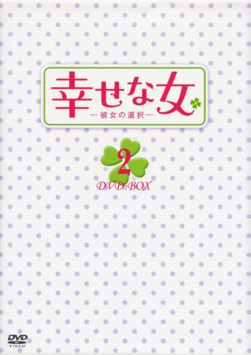 【中古】2.幸せな女−彼女の選択− BOX 【DVD】/ユン・ジョンヒ