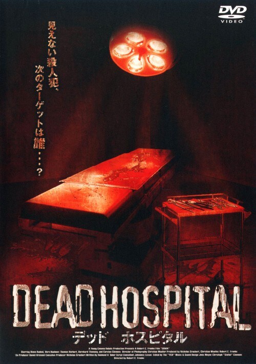 【中古】デッド・ホスピタル 【DVD】/ダイアナ・ラドナイ