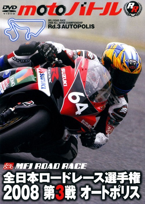 【中古】全日本ロードレース2008 第3戦オートポリス 【DVD】