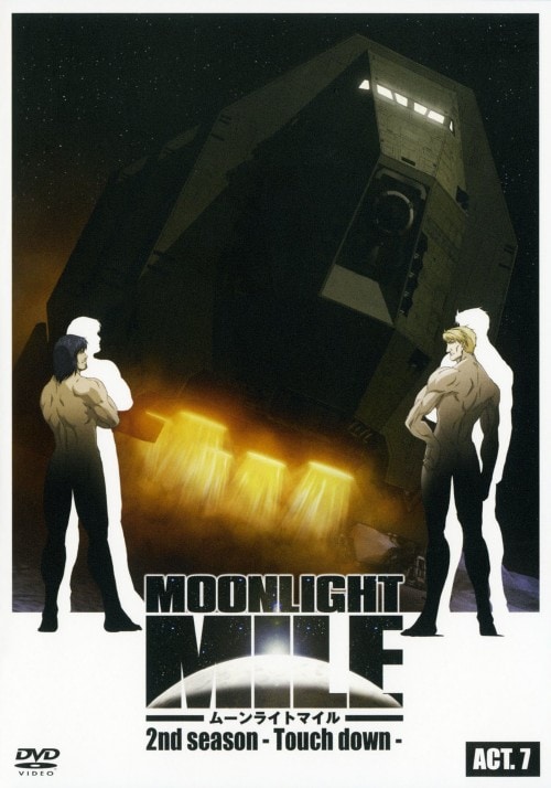 【中古】7.ムーンライトマイル 2nd (完) 【DVD】/井上和彦