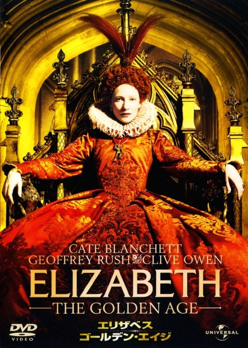 エリザベス・エリザベスＲ・エリザベスゴールデンエイジ　ＤＶＤ５本 ゲオ公式通販サイト/ゲオオンラインストア【中古】エリザベス