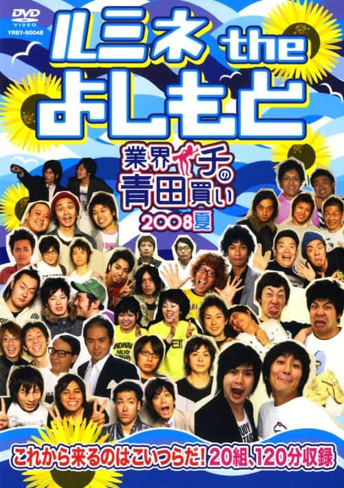 【中古】ルミネ the よしもと 業界イチの青田買い 2008夏 【DVD】/囲碁将棋