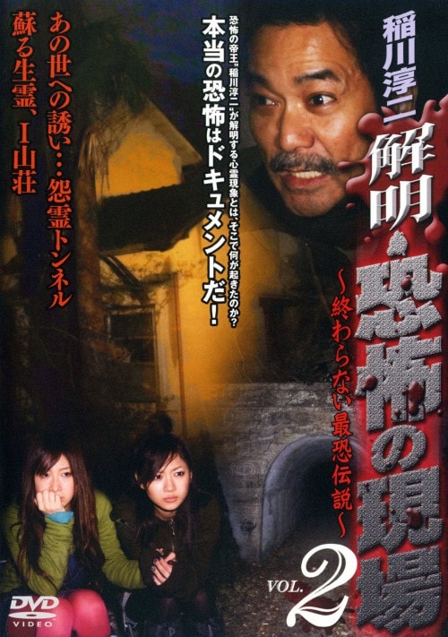 稲川淳二　恐怖の現場　２ ゲオ公式通販サイト/ゲオオンラインストア【中古】2．稲川淳二