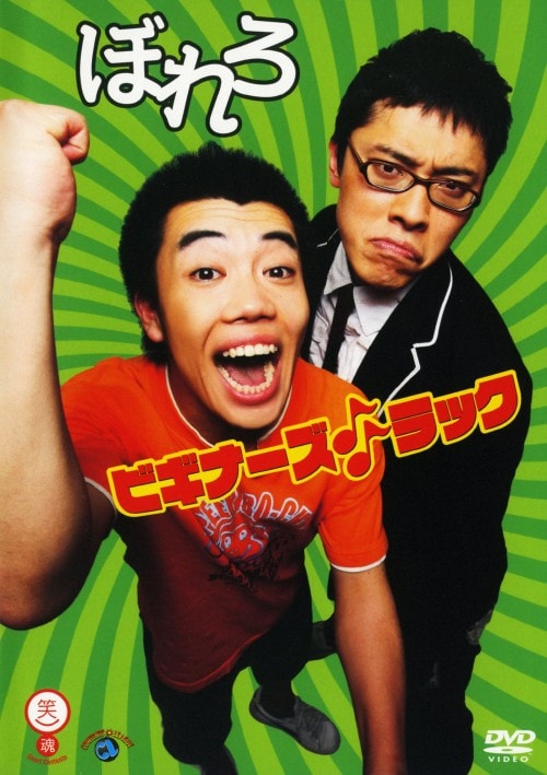 ゲオ公式通販サイト/ゲオオンラインストア【中古】笑魂シリーズ ぼれろ