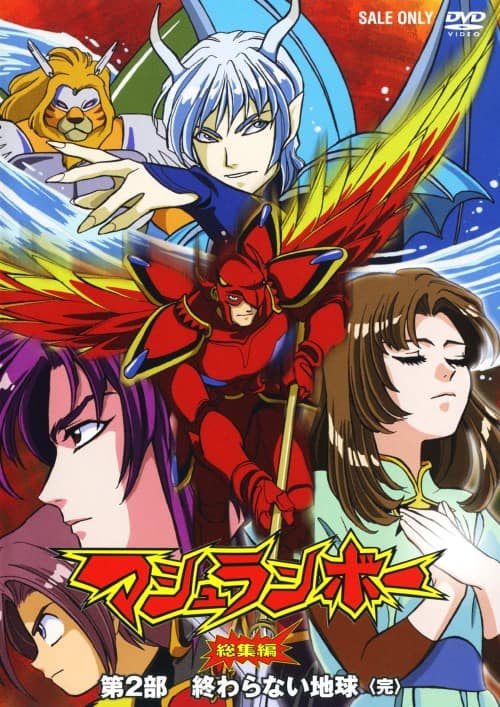 マシュランボー総集編 第2部「終わらない地球」　DVD ゲオ公式通販サイト/ゲオオンラインストア【中古】2．マシュランボー