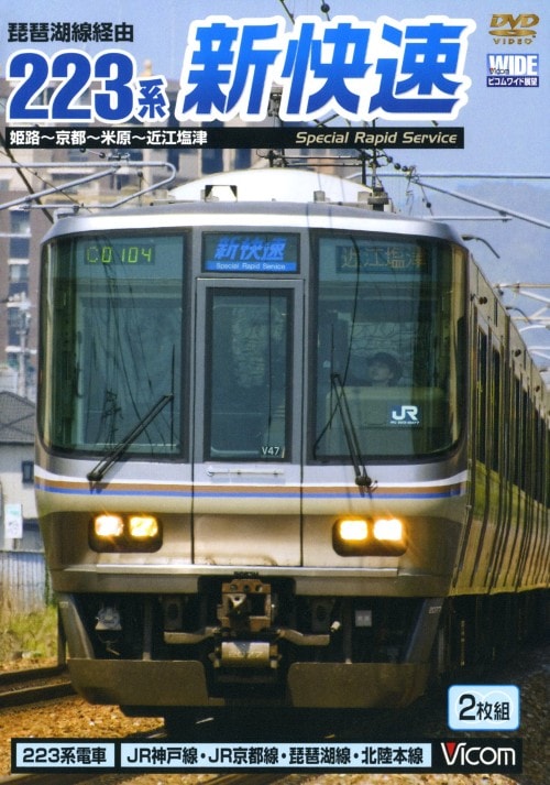 【中古】琵琶湖線経由 223系新快速 姫路〜京都〜… 【DVD】