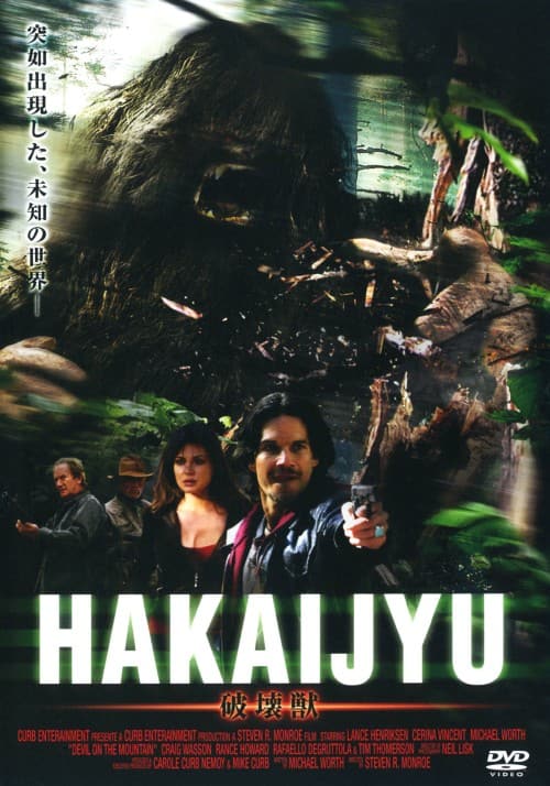 【中古】HAKAIJYU 破壊獣 【DVD】/ランス・ヘンリクセン