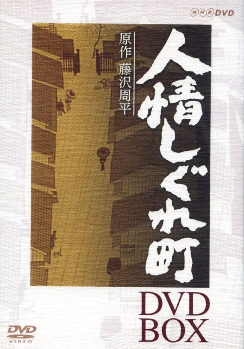 【中古】人情しぐれ町 BOX 【DVD】/石田ひかり