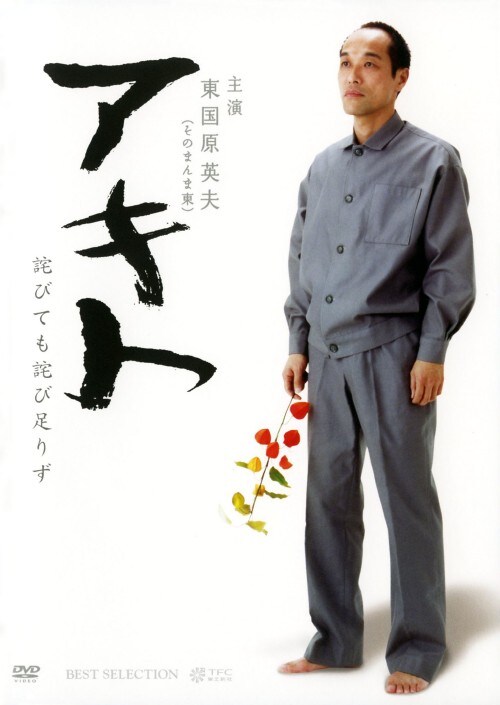 【中古】アキト 詫びても詫び足りず【DVD】/東国原英夫