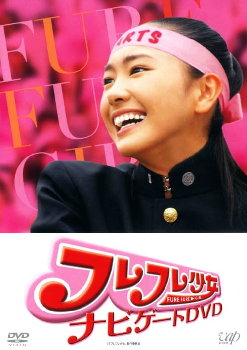 ゲオ公式通販サイト/ゲオオンラインストア【中古】フレフレ少女 ナビ