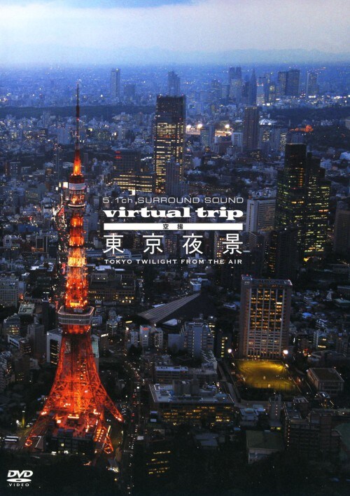 【中古】virtual trip 空撮 東京夜景 TOKYO TWILI… 【DVD】