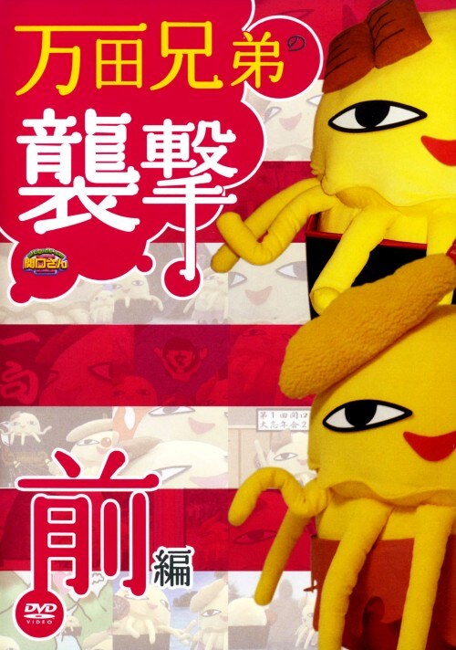 万田兄弟PRESENTS 関口さん1  壱〜八 Amazon.co.jp: 万田兄弟PRESENTS 関口さん1 その壱 [DVD] : TV