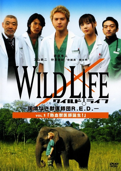 【中古】1.ワイルドライフ 国境なき獣医師団R.E.D 熱… 【DVD】/市原隼人