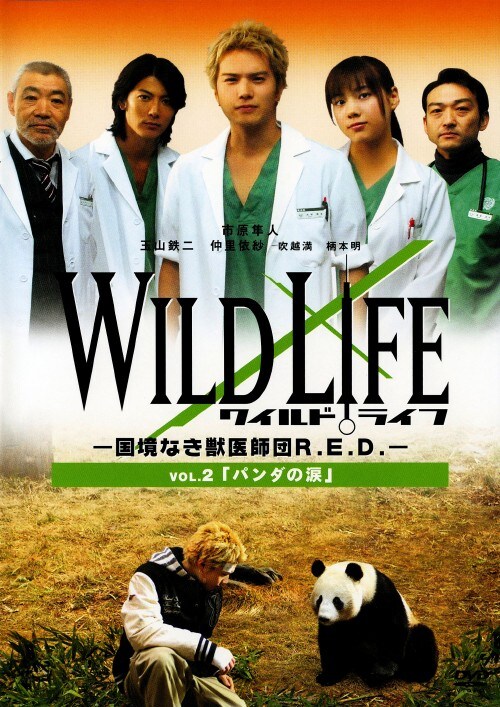 【中古】2.ワイルドライフ 国境なき獣医師団R.E.D…(完) 【DVD】/市原隼人