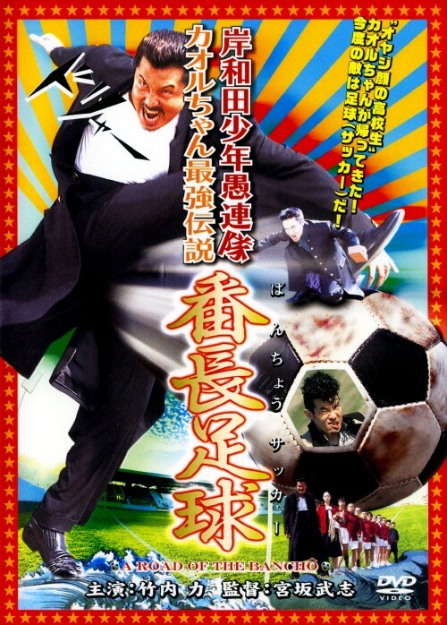 【中古】期限)岸和田少年愚連…最強伝説 番長足球 【DVD】/竹内力