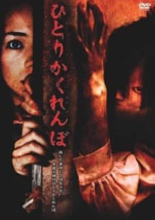 ひとりかくれんぼ 劇場版 [DVD](中古品) ゲオ公式通販サイト/ゲオオンラインストア【中古】ひとりかくれんぼ