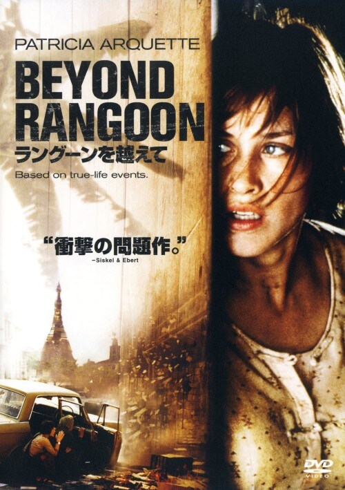 【中古】ラングーンを越えて 【DVD】/パトリシア・アークエット