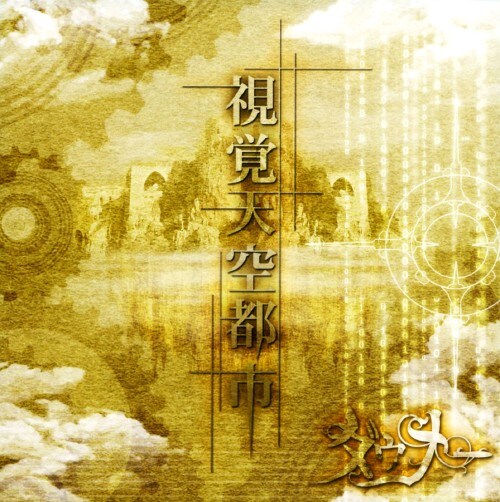 【中古】視覚天空都市【DVD】/ダウナー