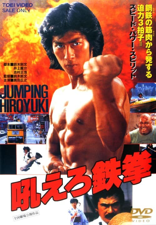 【中古】吼えろ鉄拳 【DVD】/真田広之