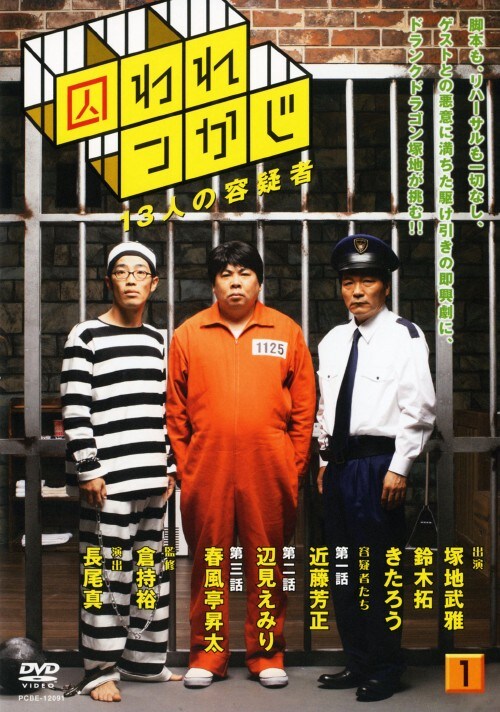 【中古】1.囚われつかじ 13人の容疑者 【DVD】/ドランクドラゴン