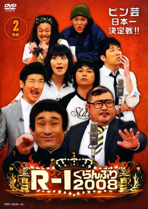 【中古】R−1ぐらんぷり2008 【DVD】/なだぎ武