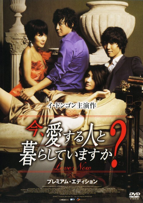 【中古】今、愛する人と暮らしていますか プレミアム・ED 【DVD】/イ・ドンゴン