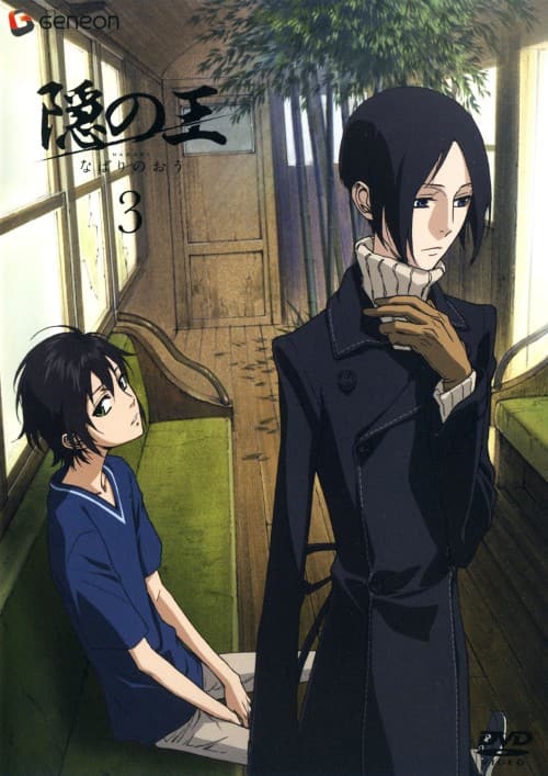 ゲオ公式通販サイト/ゲオオンラインストア【中古】3．隠の王 【DVD
