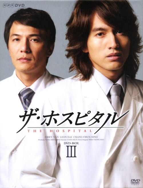 【中古】3.ザ・ホスピタル (2006) BOX (完) 【DVD】/ジェリー・イェン