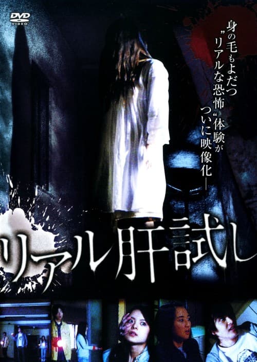 ゲオ公式通販サイト/ゲオオンラインストア【中古】リアル肝試し 【DVD