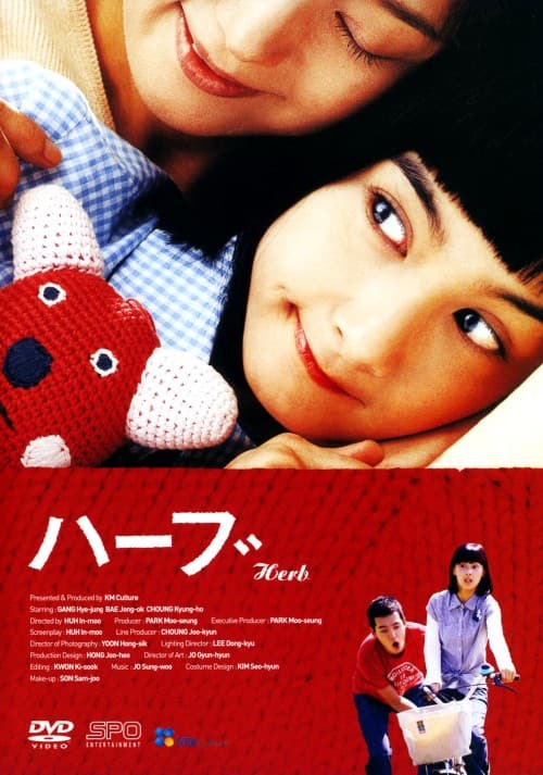 【中古】ハーブ 【DVD】/カン・ヘジョン
